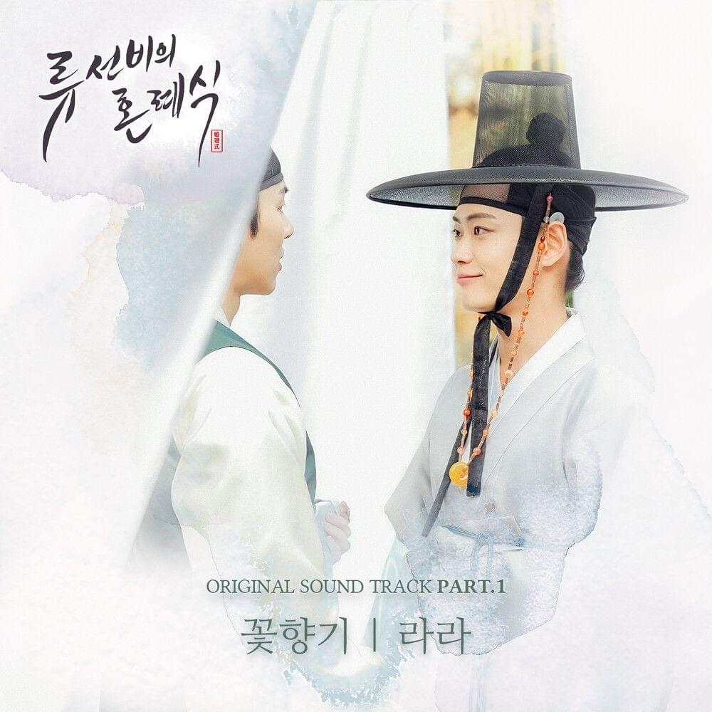 Cover image for 류선비의 혼례식 OST (Nobleman Ryu’s wedding Original Television Soundtrack) Part. 1
