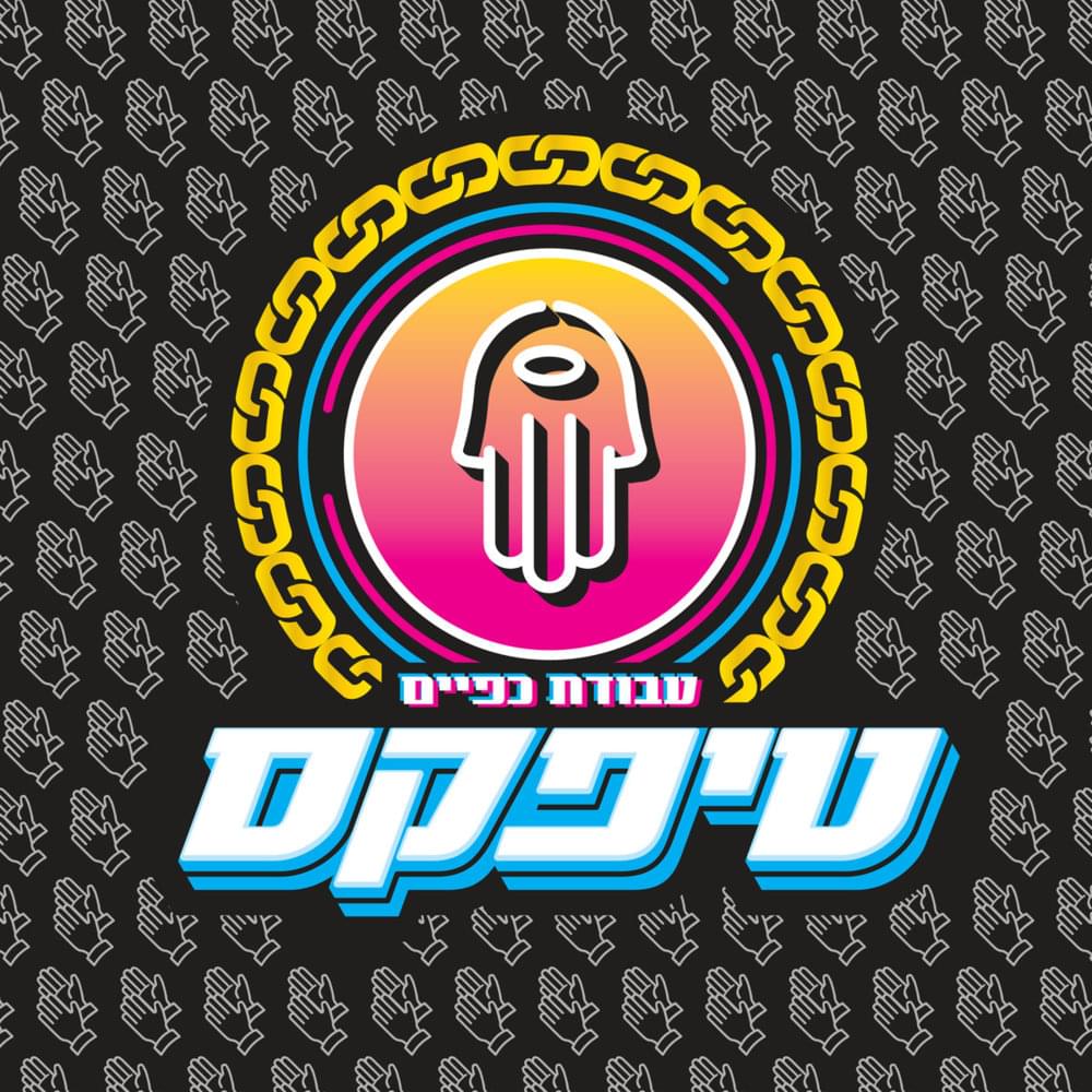 Album cover art for "Ya Meshorer - יא משורר" by Teapacks - טיפקס