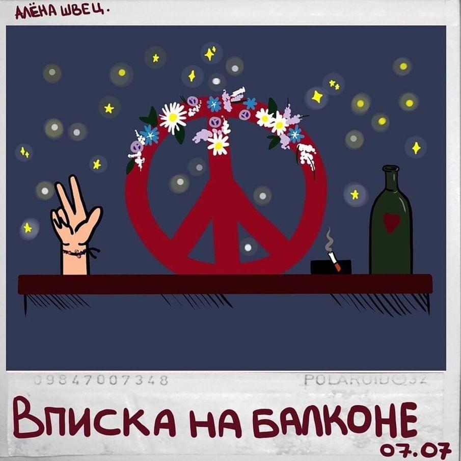 Album cover art for "бьёт — значит любит (beats means loves)" by алёна швец. (alyona shvets.)
