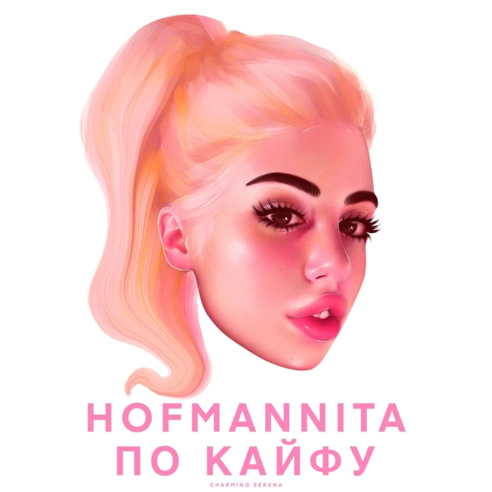 По кайфу (On the Buzz) by HOFMANNITA