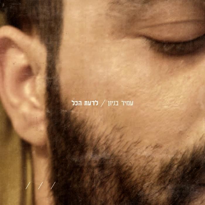Cover image for Lada’at Hakol - לדעת הכל