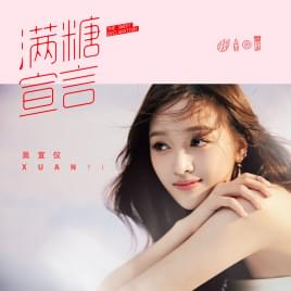 Album cover art for "满糖宣言 (The Sweet Declaration)" by XUAN YI (WJSN)