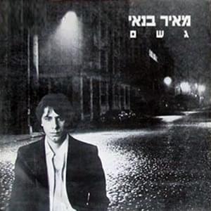 Album cover art for "Geshem - גשם" by Meir Banai - מאיר בנאי