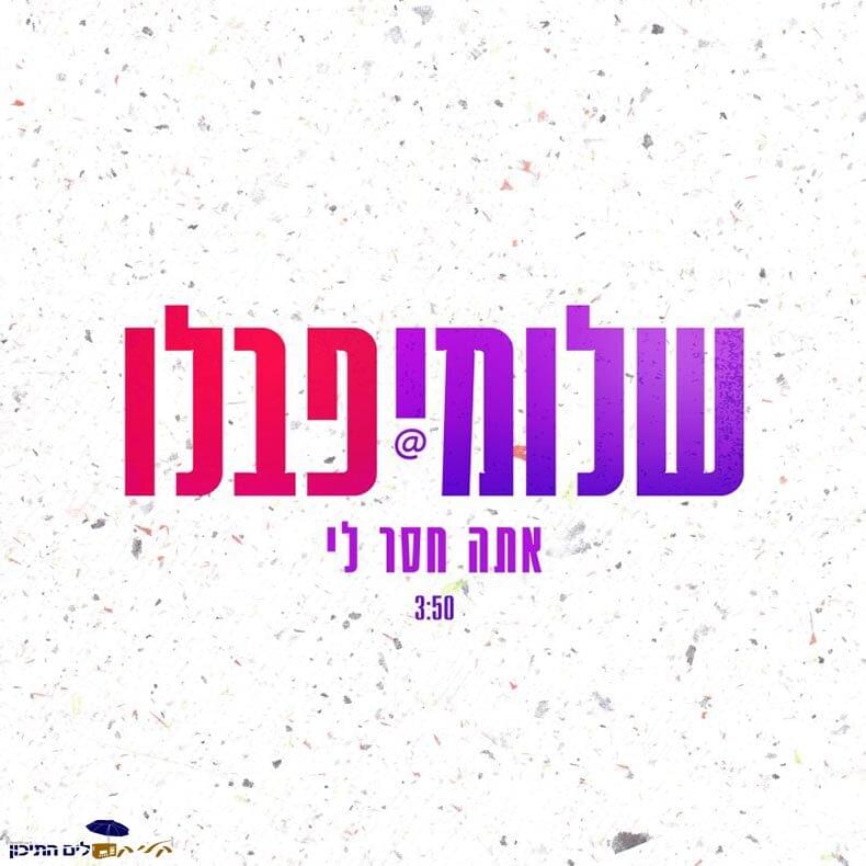 Ata Cha’ser Li - אתה חסר לי by Shlomi Shabat - שלומי שבת, Pablo Rosenberg - פבלו רוזנברג