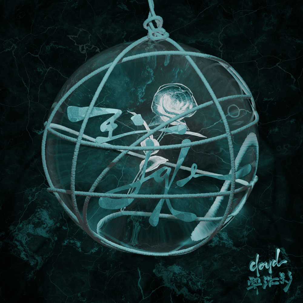 Album cover art for "玉 (Jade)" by 雲浩影 (Cloud Wan)