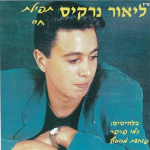 Galgal Ha’mazal - גלגל המזל by Lior Narkis - ליאור נרקיס