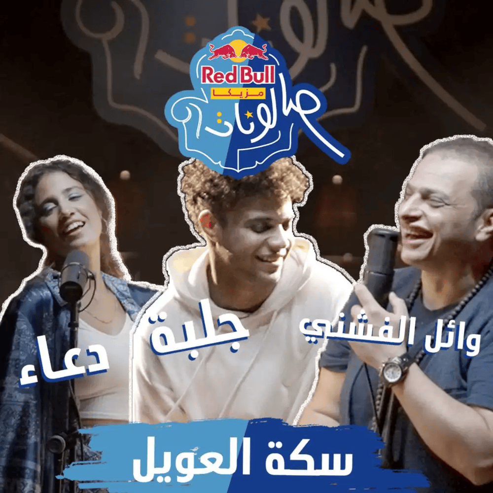 Album cover art for "Sekket El 3aweel - سكة العويل" by Wael El Fashny - وائل الفشني
