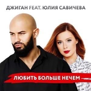 Album cover art for "Любить больше нечем (There Is Nothing More To Love)" by Джиган (Geegun) & Юлия Савичева (Yulia Savicheva)