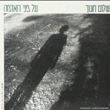 Album cover art for "Tel Aviv, Gdot Hayarkon 1950 - תל אביב, גדות הירקון 1950" by Shalom Hanoch - שלום חנוך