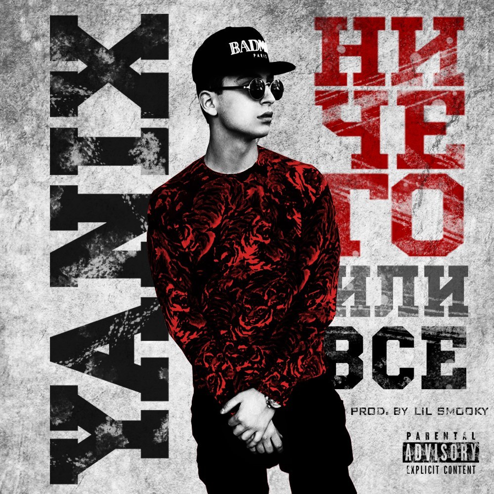 Album cover art for "Ничего или всё (Nothing Or Everything)" by Yanix