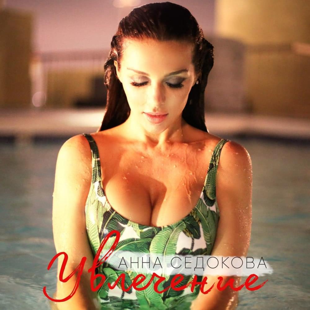 Album cover art for "Увлечение (Uvlechenie)" by Анна Седокова (Anna Sedokova)