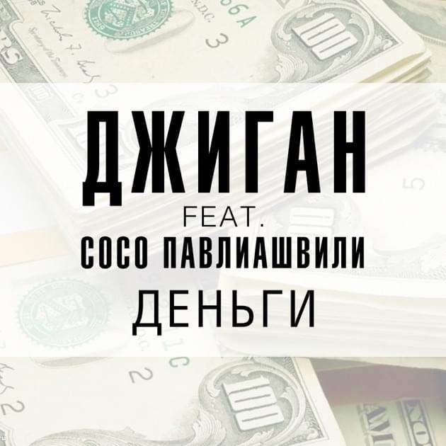 Album cover art for "Деньги (Money)" by Джиган (Geegun) & Сосо Павлиашвили (Soso Pavliashvili)