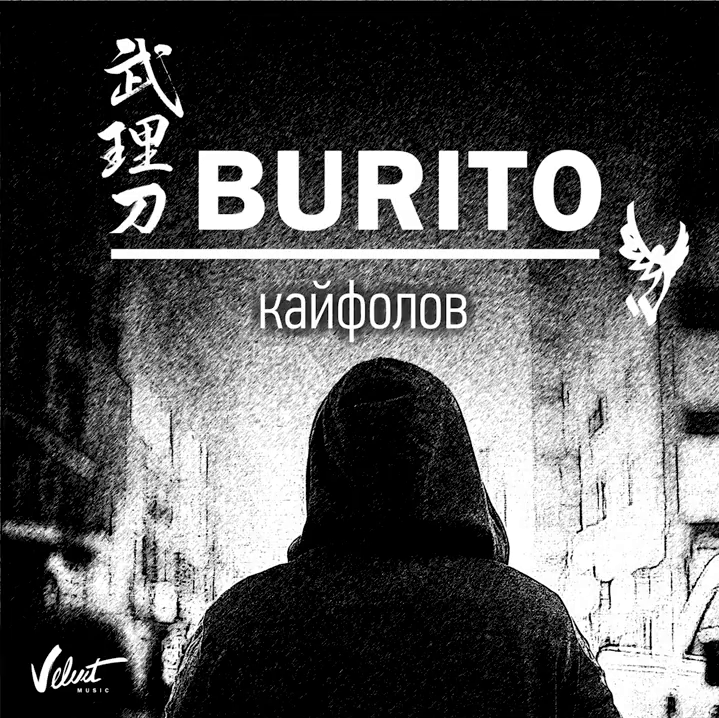 Album cover art for "Кайфолов (Kayfolov)" by Burito