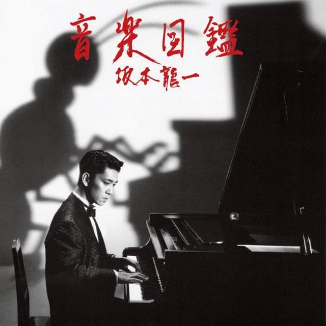 Album cover art for "Etude" by 坂本龍一 (Ryuichi Sakamoto)
