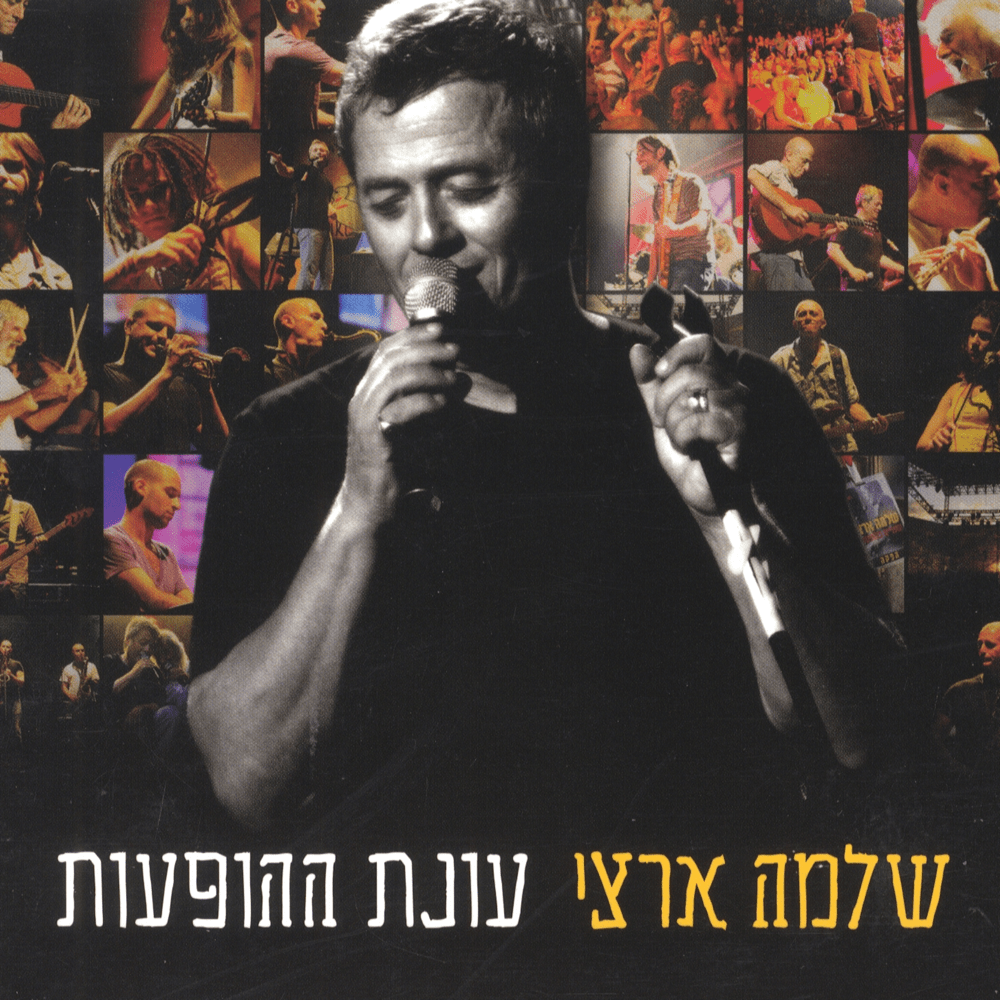Album cover art for "Hom Yuli August - חום יולי אוגוסט" by Shlomo Artzi - שלמה ארצי