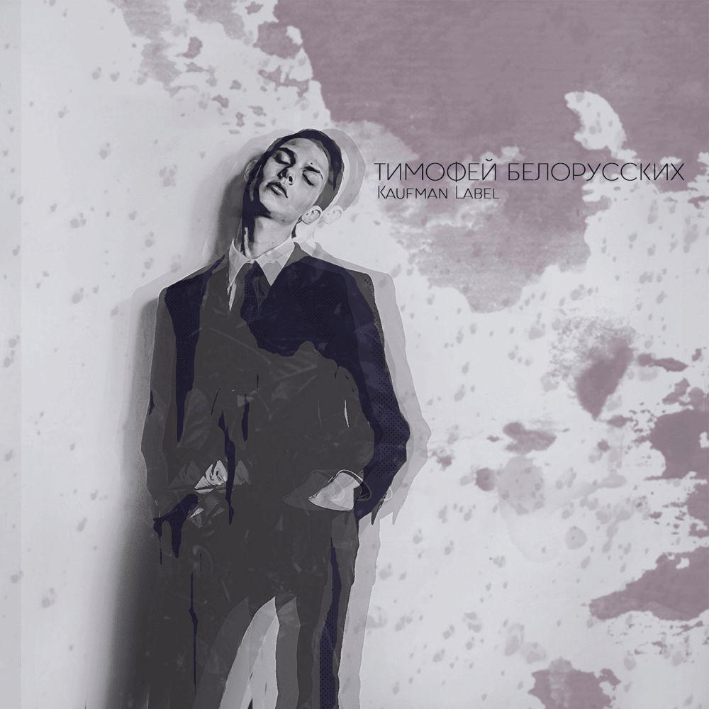 Album cover art for "Дождь (Rain)" by Тима Белорусских (Tima Belorusskih)