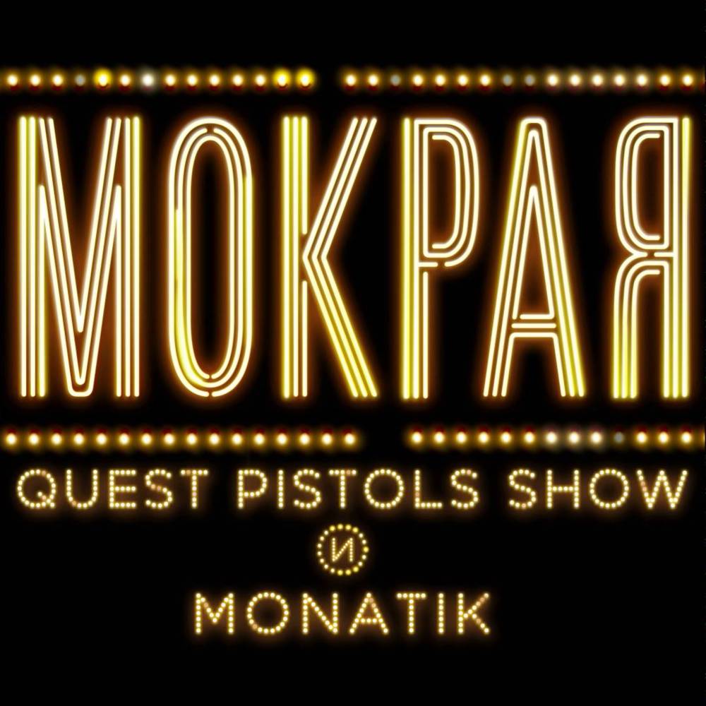 Мокрая (Wet) by MONATIK