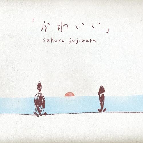 Album cover art for "「かわいい」(Kawaii)" by 藤原さくら (Sakura Fujiwara)
