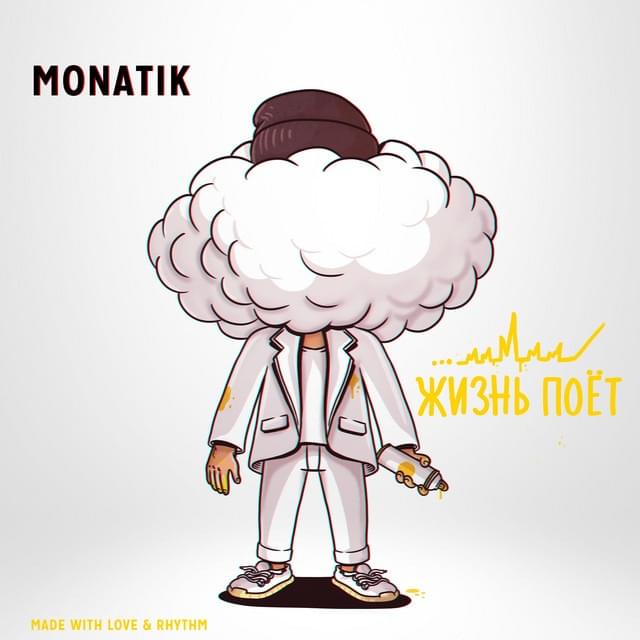 Album cover art for "Жизнь поёт (Life sings)" by MONATIK