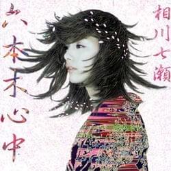 Album cover art for "六本木心中 (Roppongi Heart)" by 相川七瀬 (Nanase Aikawa)