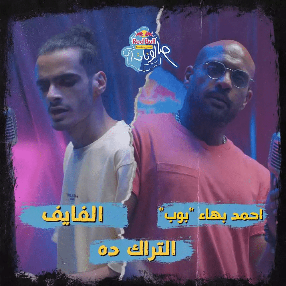 Album cover art for "El Track Da - التراك ده" by Ahmed Bahaa - أحمد بهاء