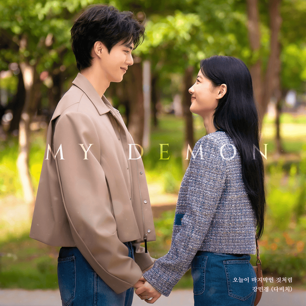 Album cover art for "오늘이 마치막인 것처럼 (Lasting like the last day)" by Kang Min Kyung (강민경)