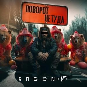 Поворот не туда (2 раунд 18ib) by Ragen V