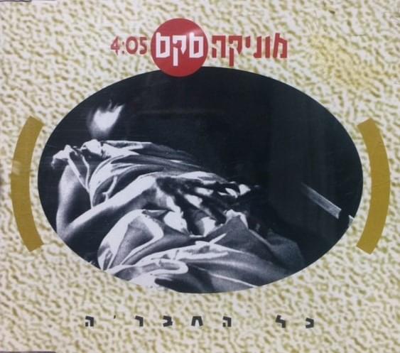 Album cover art for "Kol Hachevre - כל החבר’ה" by Monica Sex - מוניקה סקס