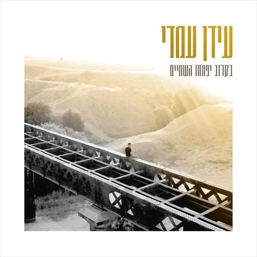 Album cover art for "Bekarov Yipatchu Hashamayim - בקרוב יפתחו השמיים" by Idan Amedi - עידן עמדי
