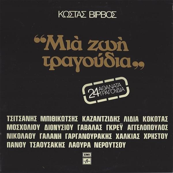 Ζαΐρα (Zaira) by Stamatis Kokotas