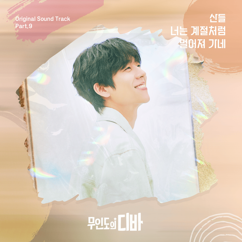 너는 계절처럼 멀어져 가네 (You’re leaving like the season) by Sandeul