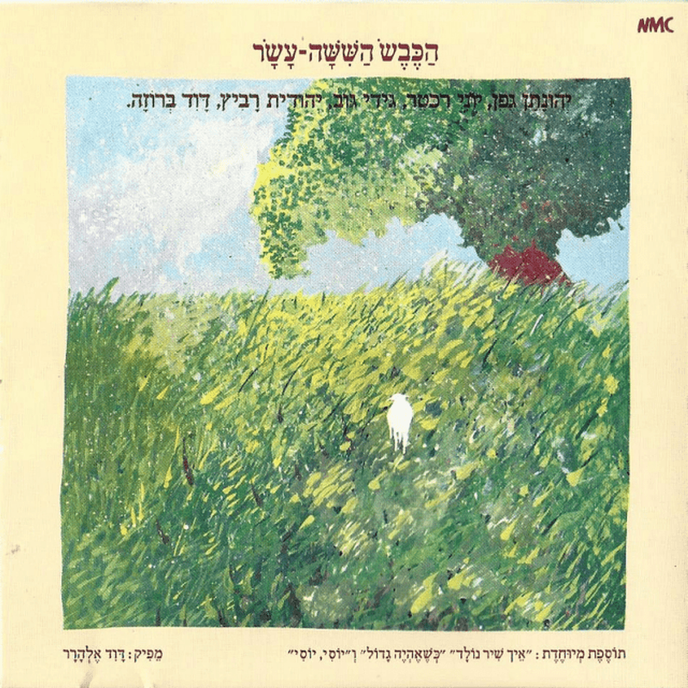 Hayalda Hachi Yafa Bagan - הילדה הכי יפה בגן by Hakeves Hashisha Asar - הכבש השישה עשר