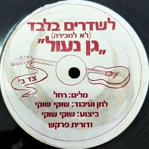 Album cover art for "Gan Naul - גן נעול" by Shuki VeDorit - שוקי ודורית