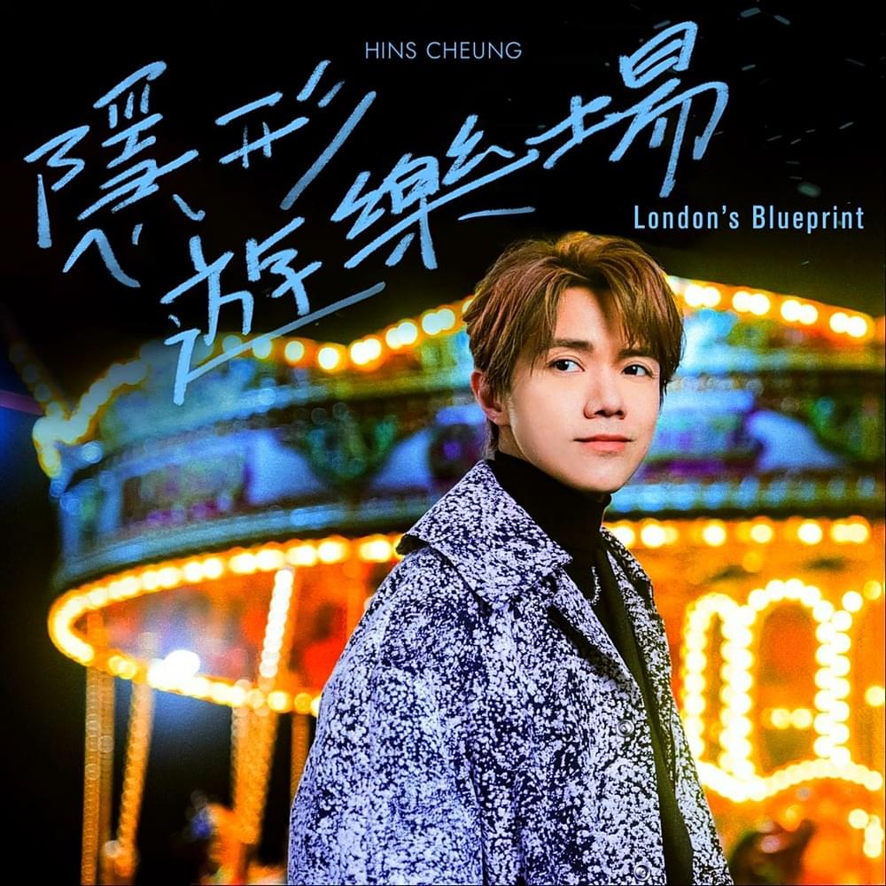 Album cover art for "隱形遊樂場 (London’s Blueprint) [Imaginary Fairground: London’s Blueprint]" by 張敬軒 (Hins Cheung)