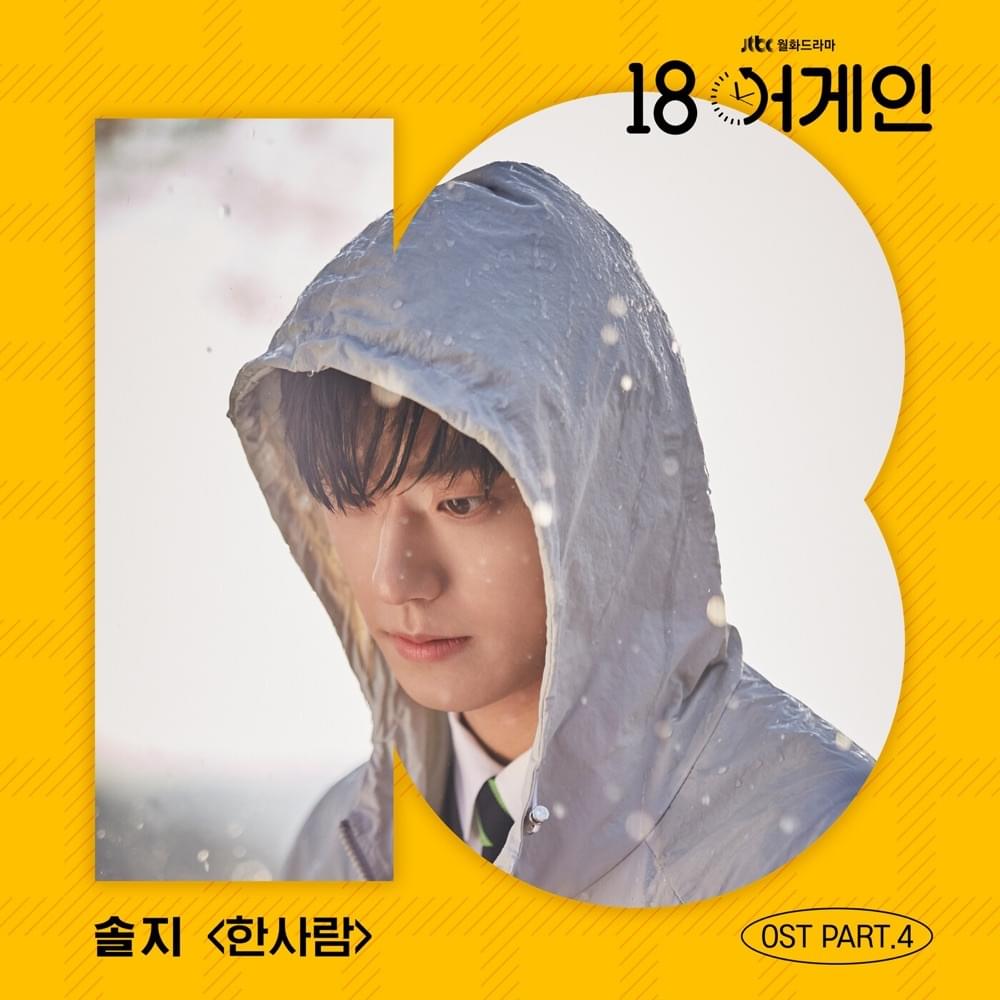 Album cover art for "한사람 (One Person)" by Solji