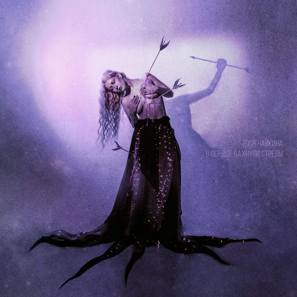 В сердце бахнули стрелы (APIMH) by Тося Чайкина (Tosya Chaikina)
