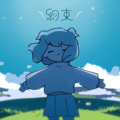 約束 (The Promise) (はるまきごはん (Harumaki Gohan) Vocal Ver.) by はるまきごはん (Harumaki Gohan)