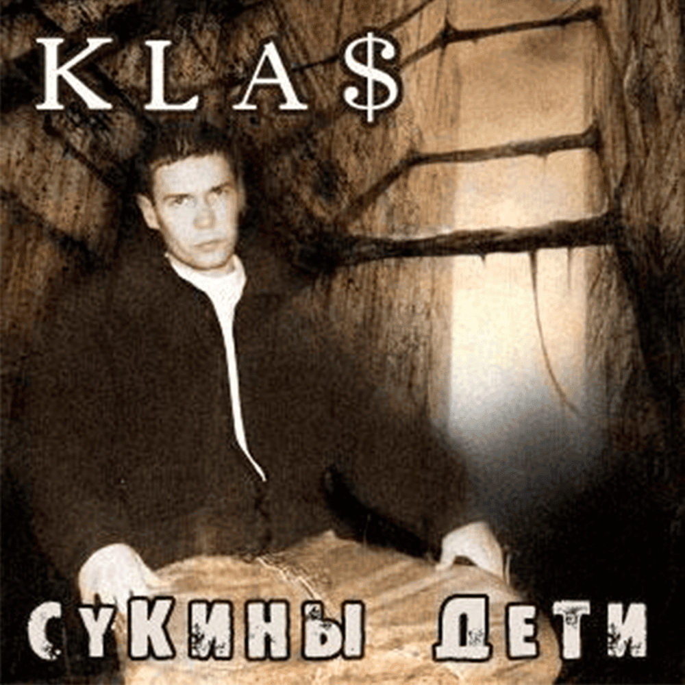 Сукины дети (Sons of Bitches) by 1.Kla$