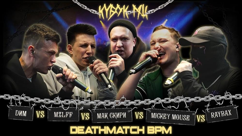 02/04/22: DИМ vs MZLFF vs МАК СКИРИ vs MICKEYMOUSE vs RAYBAX by КУБОК МЦ (KBK MC)