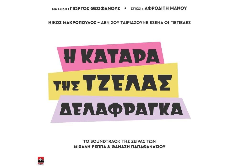 Album cover art for "De Sou Tairiazoune Esena Oi Giegiedes" by Nikos Makropoulos