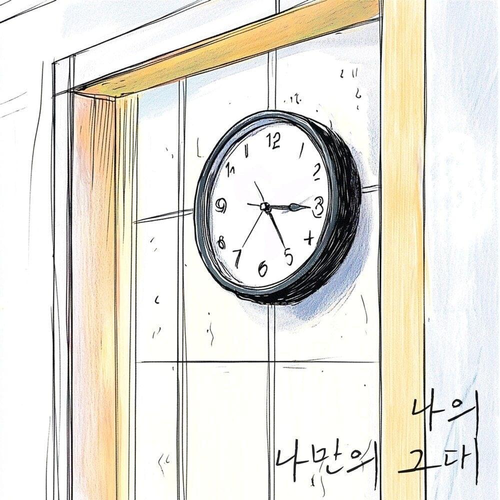 나의 나만의 그대 (My One and Only) by Jung Yein (정예인)