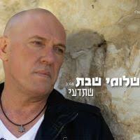 Album cover art for "Shetedee - שתדעי" by Shlomi Shabat - שלומי שבת