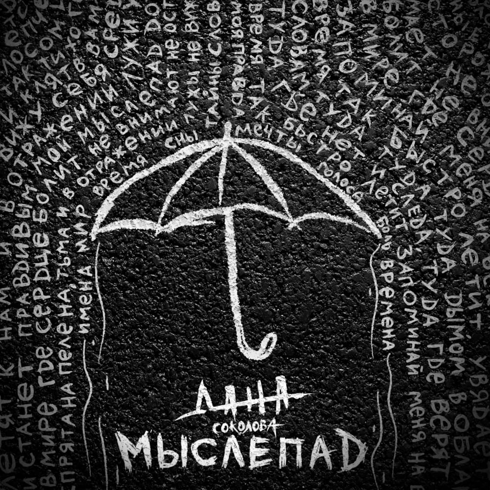 Мыслепад (Thoughtfall) by Дана Соколова (Dana Sokolova)