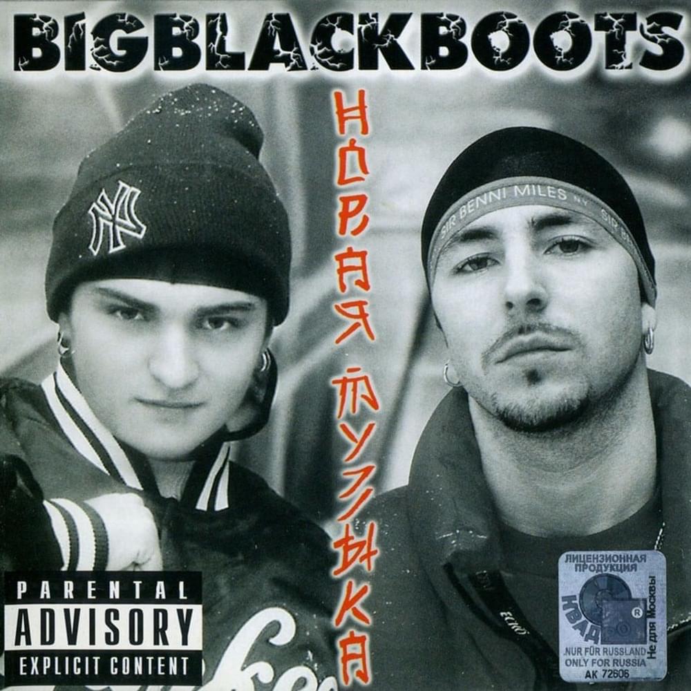 Album cover art for "Нам хорошо (We’re Good)" by Big Black Boots & Теона Контридзе (Teona Kontridze)