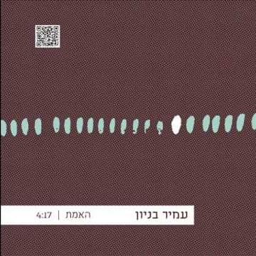 Album cover art for "Ha’emet - האמת" by Amir Benayoun - עמיר בניון