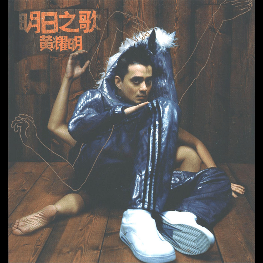 風雲 (This Land is Mine) by 黃耀明 (Anthony Wong)