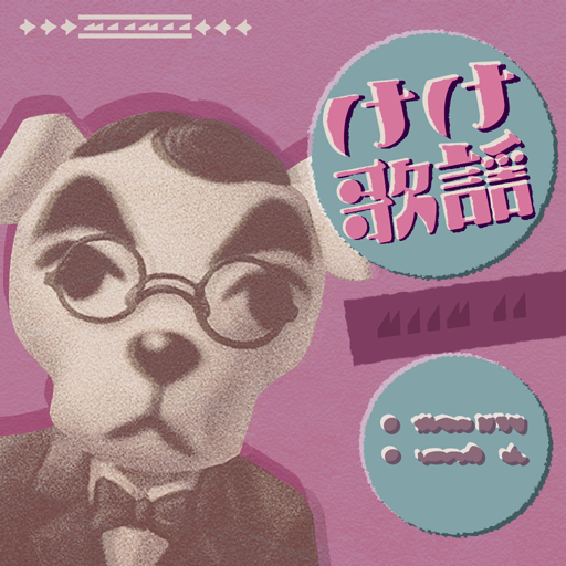 Album cover art for "しょうわけけかよう (Comrade K.K.)" by K.K. Slider