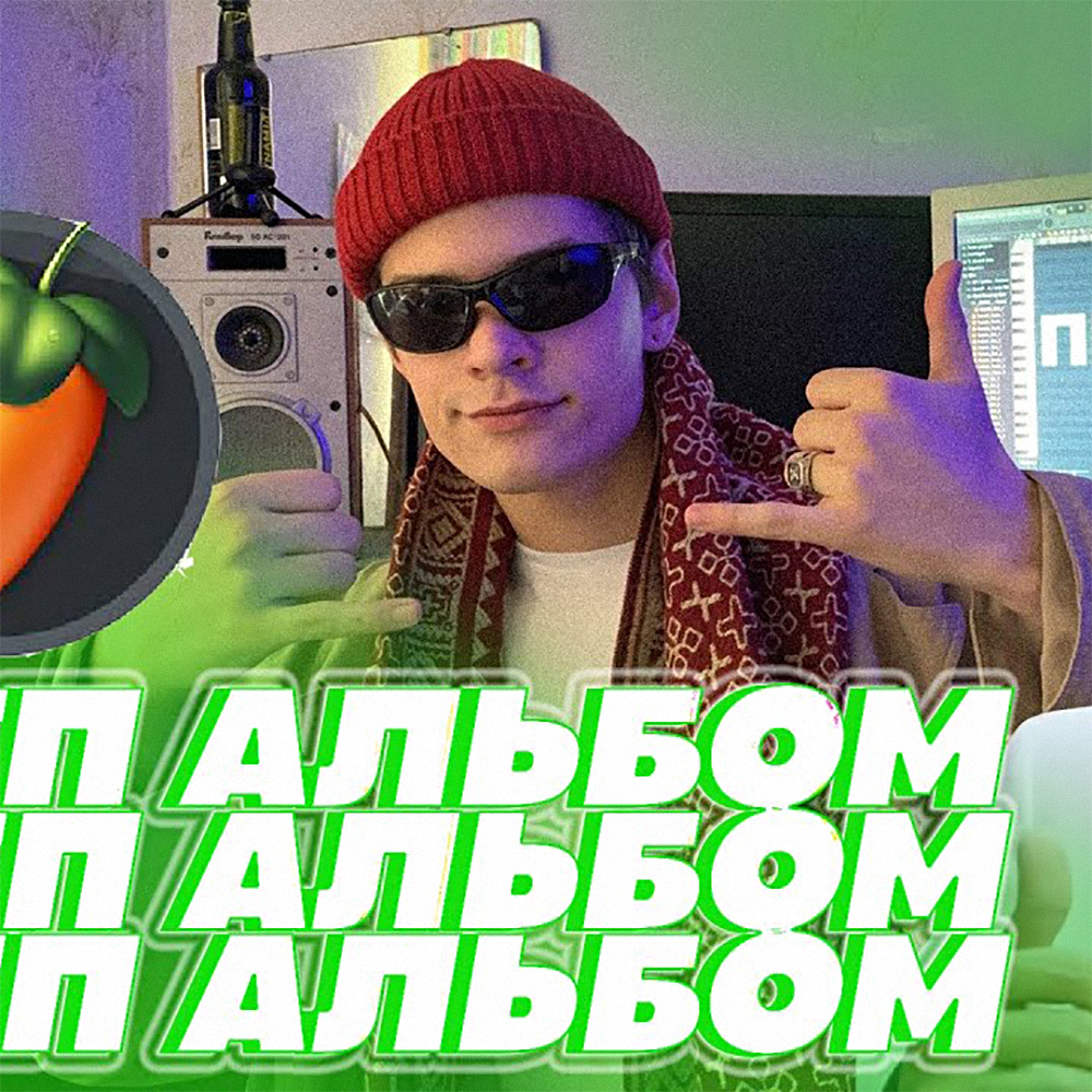 Cover image for Рэп альбом за один день (Rap Album in One Day)