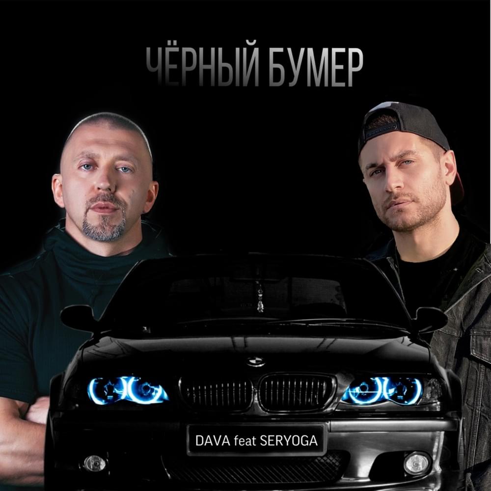 Чёрный бумер (Black Beamer) by DAVA