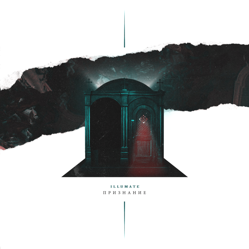 Признание (Confession) by Illumate